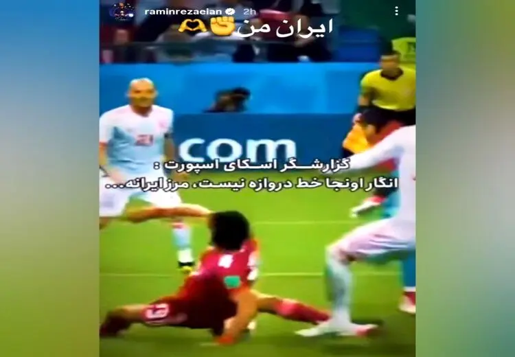 استوری رامین رضاییان پس از اعلام آتش‌بس

