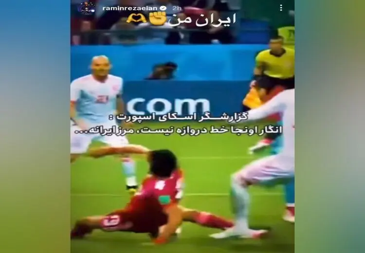 استوری رامین رضاییان پس از اعلام آتش‌بس

