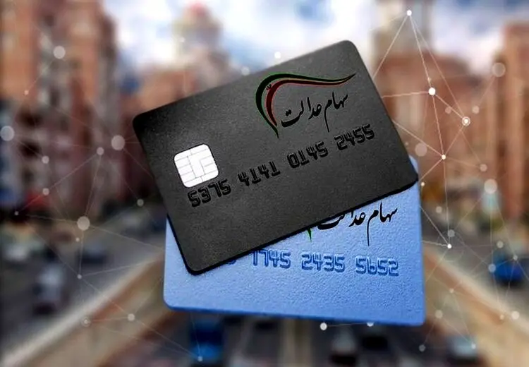 تاریخ دقیق واریز سود سهام عدالت اعلام شد 