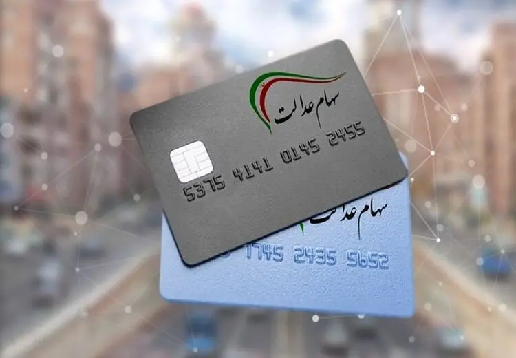 تاریخ دقیق واریز سود سهام عدالت اعلام شد 