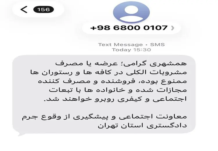 هشدار پیامکی دادگستری تهران به مردم درباره مجازات مصرف مشروبات الکلی در رستوران‌ها / عکس