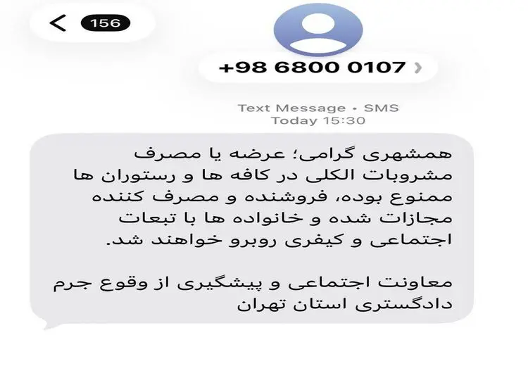 هشدار پیامکی دادگستری تهران به مردم درباره مجازات مصرف مشروبات الکلی در رستوران‌ها / عکس