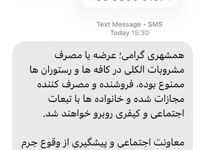 هشدار پیامکی دادگستری تهران به مردم درباره مجازات مصرف مشروبات الکلی در رستوران‌ها / عکس
