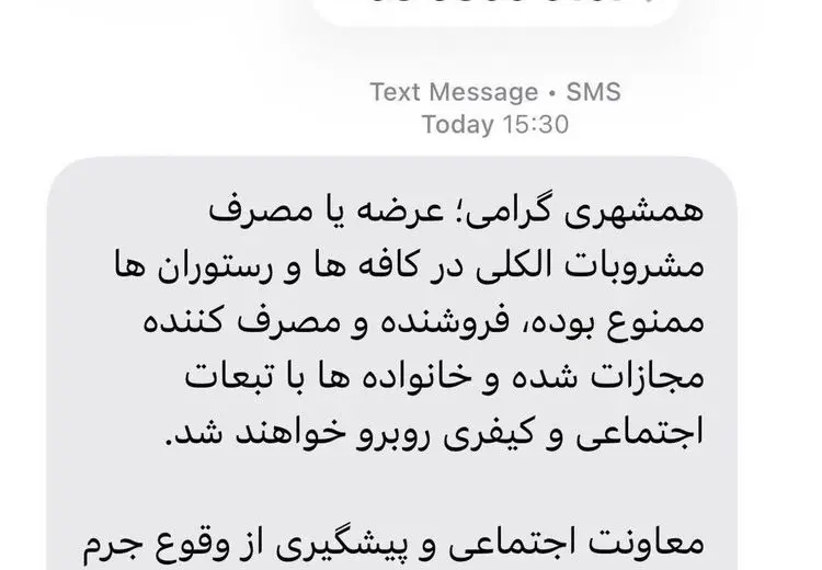 هشدار پیامکی دادگستری تهران به مردم درباره مجازات مصرف مشروبات الکلی در رستوران‌ها / عکس
