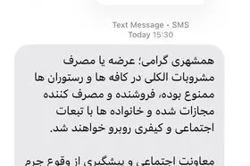 هشدار پیامکی دادگستری تهران به مردم درباره مجازات مصرف مشروبات الکلی در رستوران‌ها / عکس