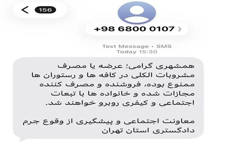 هشدار پیامکی دادگستری تهران به مردم درباره مجازات مصرف مشروبات الکلی در رستوران‌ها / عکس