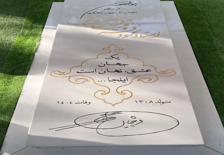  سنگ مزار استاد محمود فرشچیان