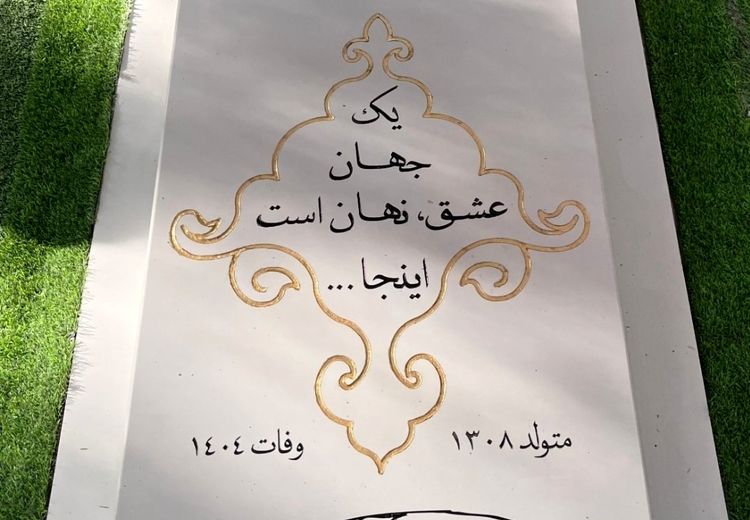  سنگ مزار استاد محمود فرشچیان