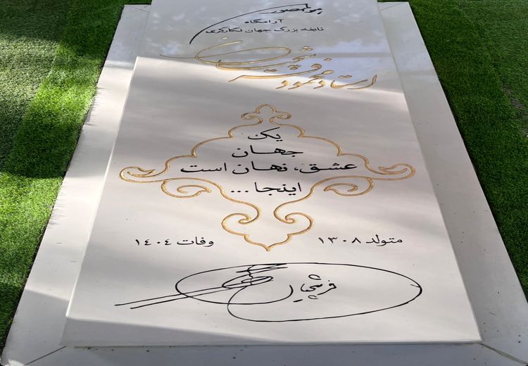  سنگ مزار استاد محمود فرشچیان