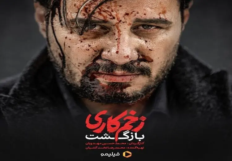 «بازگشت» مهدویان و جواد عزتی با «زخم کاری 2»