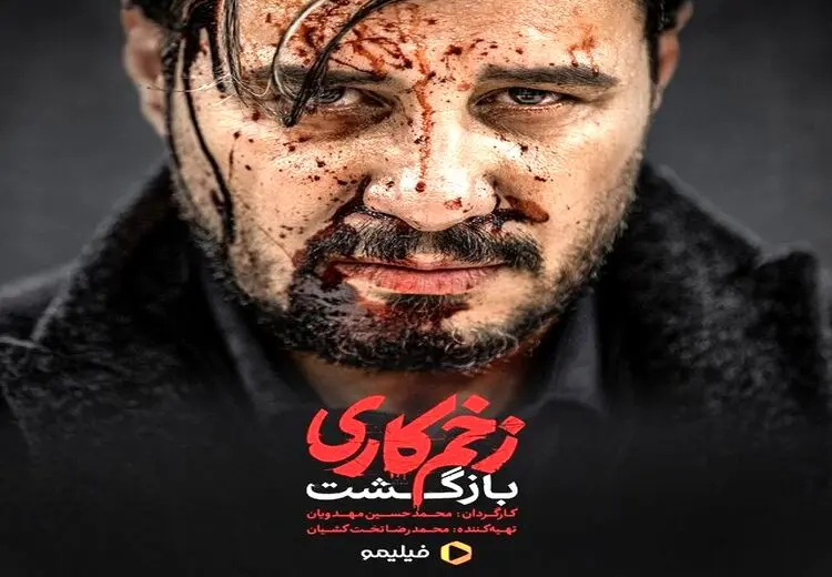 «بازگشت» مهدویان و جواد عزتی با «زخم کاری 2»