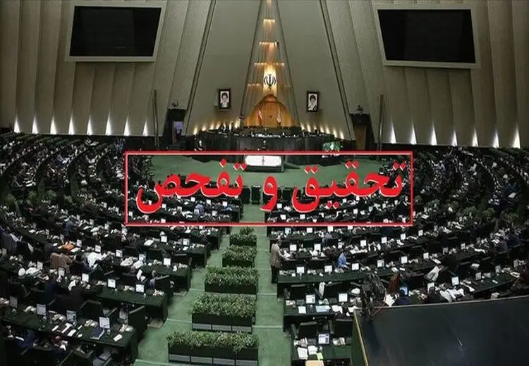 موافقت کمیسیون اقتصادی مجلس با تفحص از بانک آینده