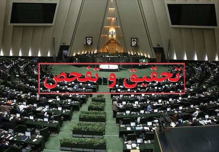 موافقت کمیسیون اقتصادی مجلس با تفحص از بانک آینده