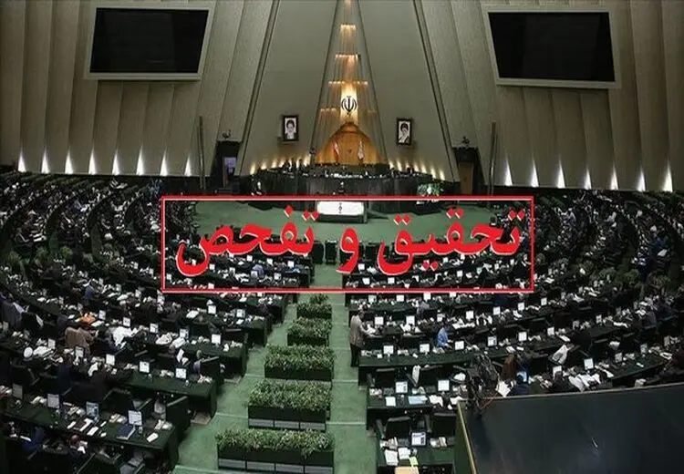 موافقت کمیسیون اقتصادی مجلس با تفحص از بانک آینده