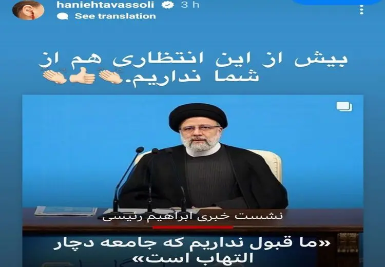 کنایه سنگین هانیه توسلی به صحبت‌های رییسی در کنفرانس خبری