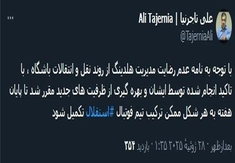 پیام مهم رییس هیات مدیره استقلال به هوادارن استقلال 