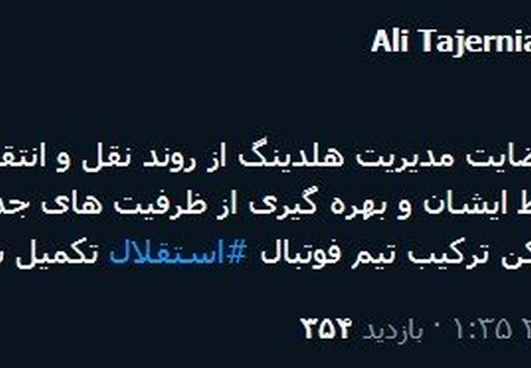 پیام مهم رییس هیات مدیره استقلال به هوادارن استقلال 