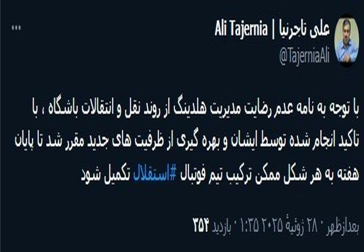 پیام مهم رییس هیات مدیره استقلال به هوادارن استقلال 