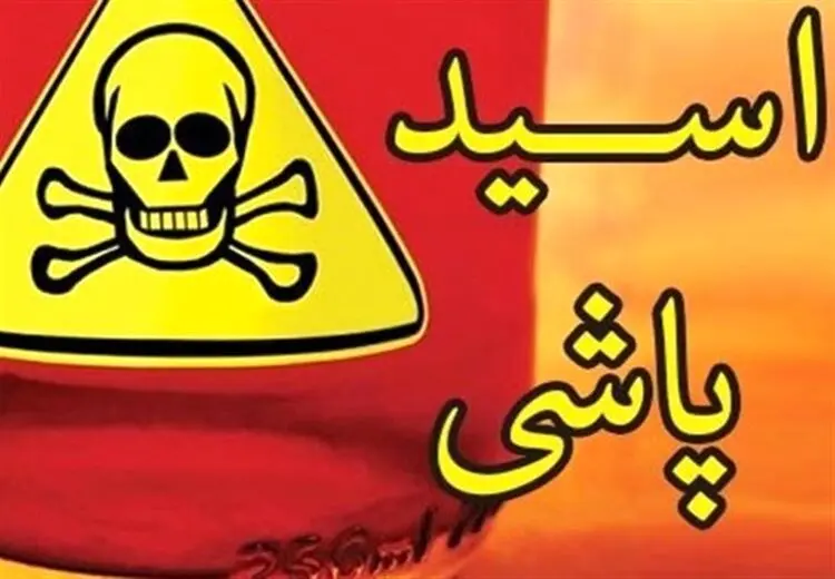 مرد اسیدپاش: پشیمان نیستم چون به خاطر تهمت ناموسی، برادرم را کشتم!