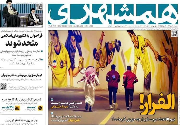 تیتر روزنامه زاکانی در واکنش به لغو بازی سپاهان و الاتحاد/ عکس