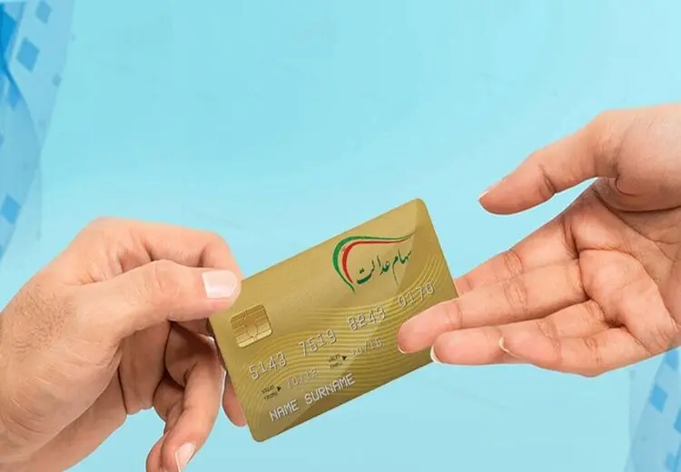ارزش روز سهام عدالت چند است؟