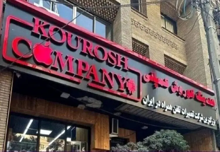 آخرین خبر درباره پرونده کوروش کمپانی