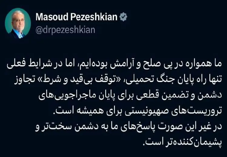 شرط پزشکیان برای پایان جنگ مشخص شد