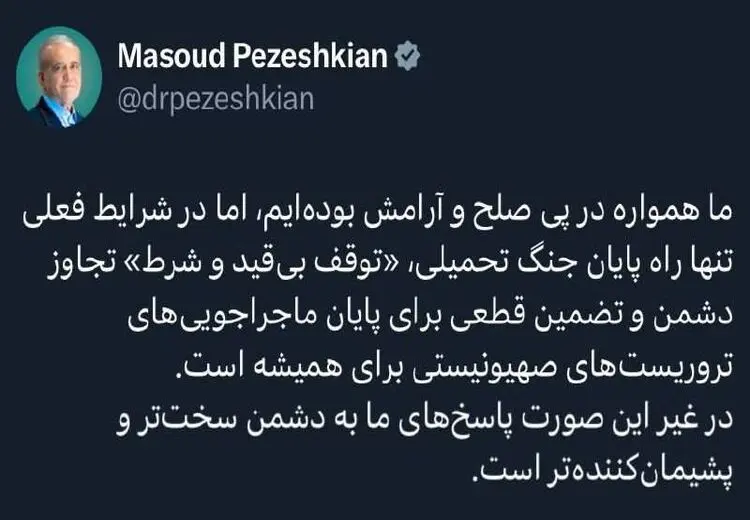 شرط پزشکیان برای پایان جنگ مشخص شد