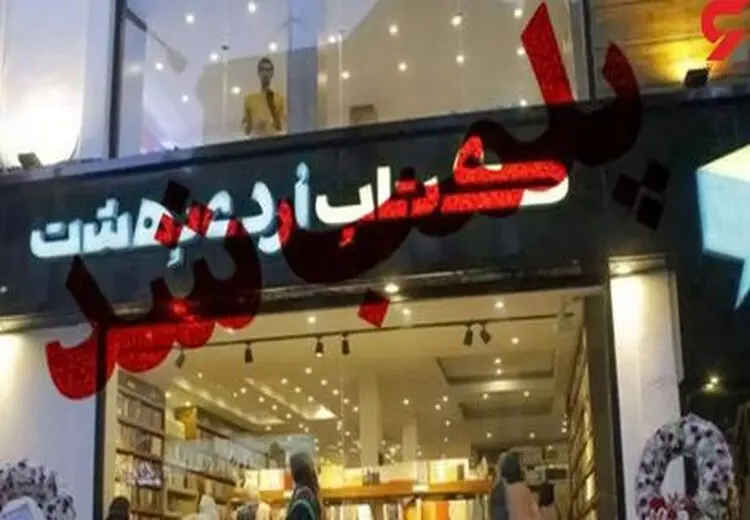 کتاب فروشی سروش صحت در رشت پلمپ شد