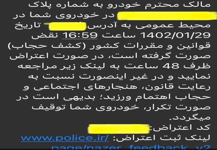 نمونه پیامک کشف حجاب در خودرو