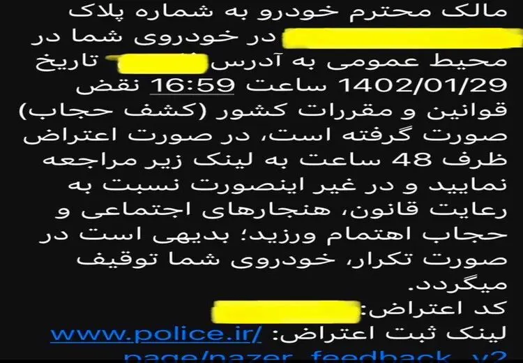 نمونه پیامک کشف حجاب در خودرو