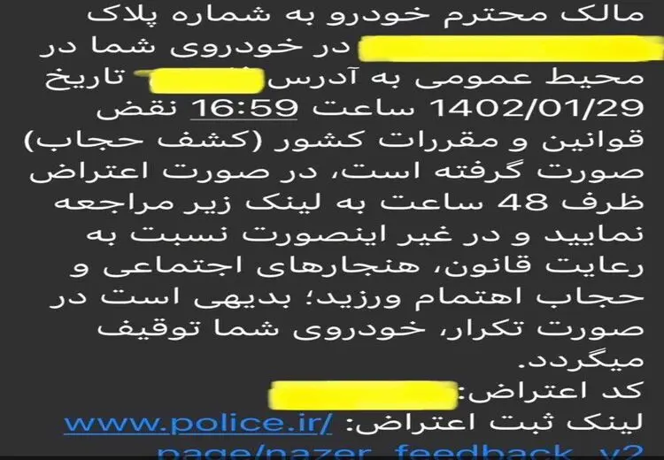 نمونه پیامک کشف حجاب در خودرو