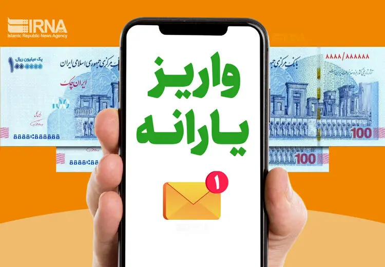 واریز یارانه شهریورماه 