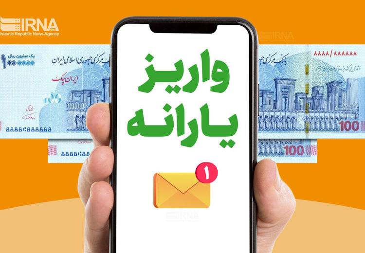 واریز یارانه شهریورماه 