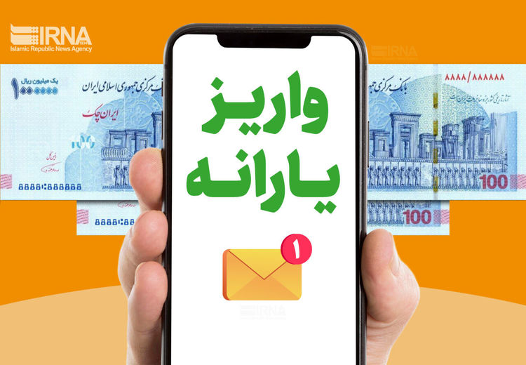 واریز یارانه شهریورماه 