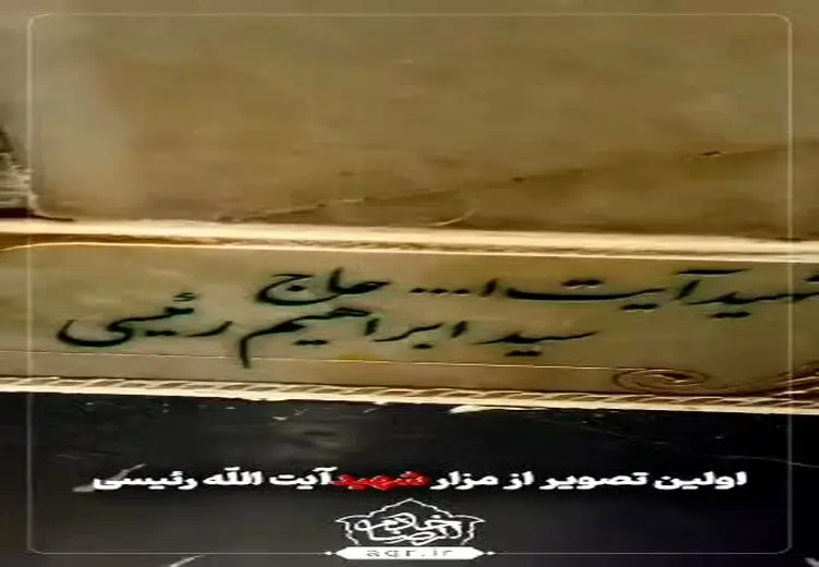 فیلمی از سنگ قبر مزار رییسی در حرم امام رضا (ع)