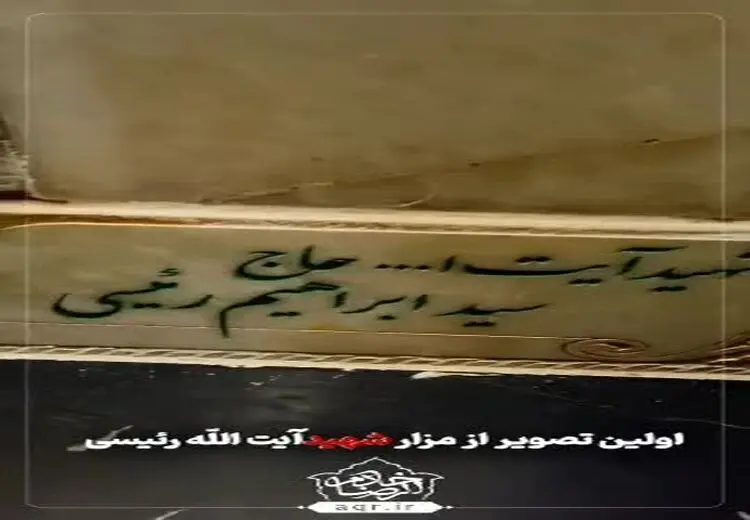 فیلمی از سنگ قبر مزار رییسی در حرم امام رضا (ع)