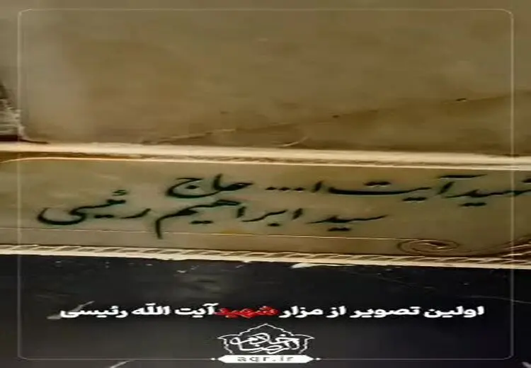 فیلمی از سنگ قبر مزار رییسی در حرم امام رضا (ع)
