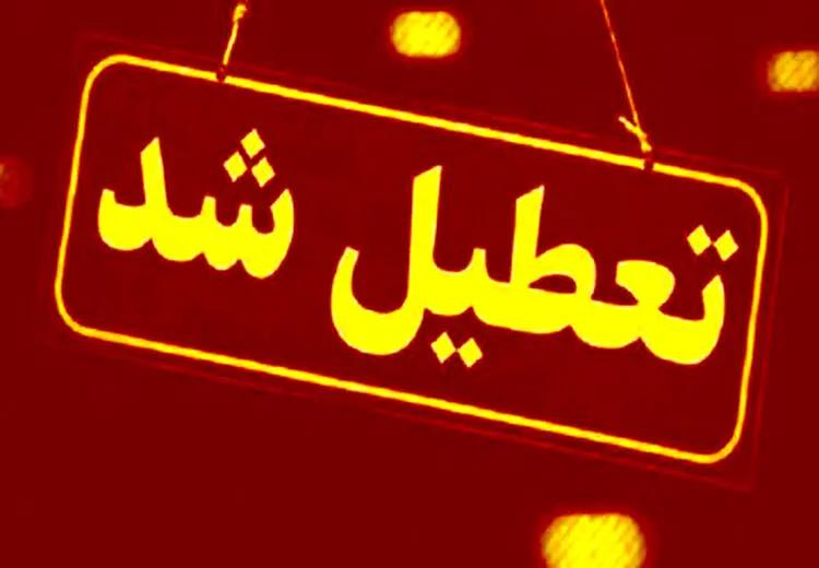 مدارس کدام شهرها 29 فروردین تعطیل است؟
