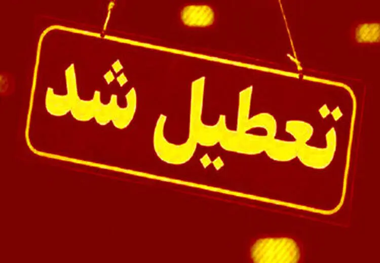 تعطیلی تمامی دستگاه‌های دولتی این استان 