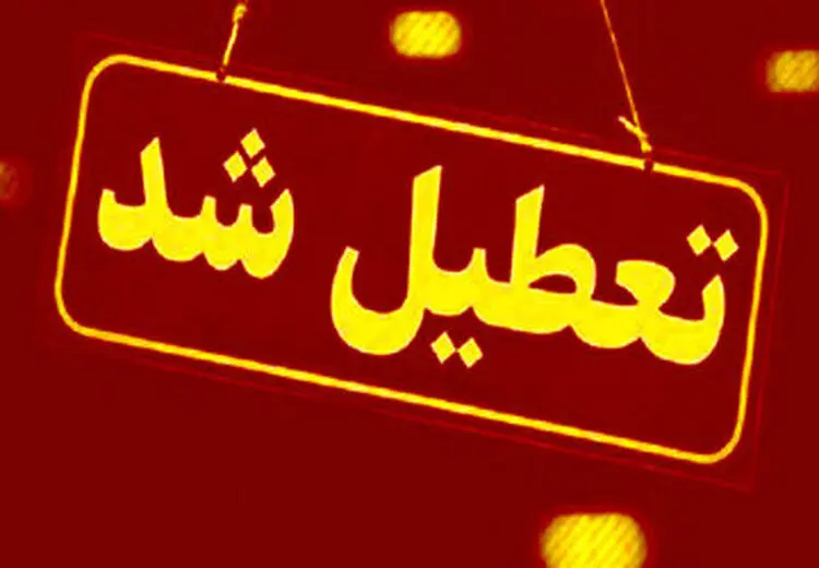مدارس کدام شهرها 29 فروردین تعطیل است؟