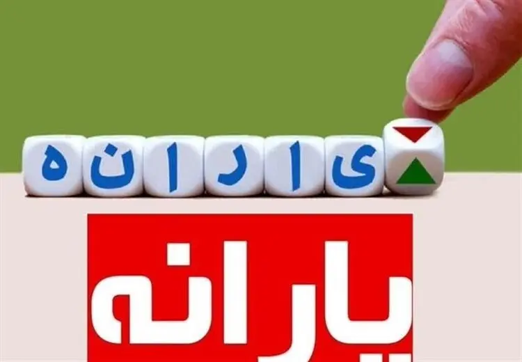 جزییات افزایش یارانه تشویقی برای دهک‌های شش و هفت