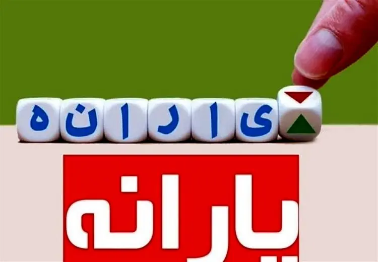 جزییات افزایش یارانه تشویقی برای دهک‌های شش و هفت